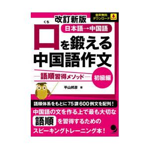 口を鍛える中国語作文 語順習得メソッド 初級編 日本語→中国語