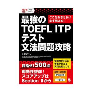 最強のTOEFL ITPテスト文法問題攻略 ここをおさえれば必ず解ける!｜guruguru