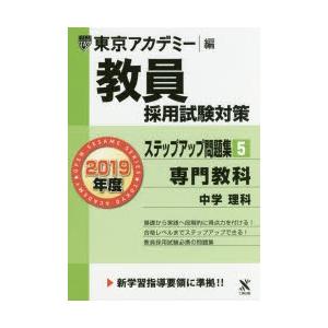 教員採用試験対策ステップアップ問題集 5 専門教科中学理科 2019年度版／東京アカデミー