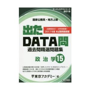 出たDATA問 15 政治学 2019年度版 国家公務員 地方上級 過去問題精選問題集／東京アカデミー