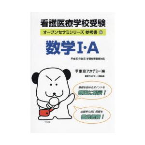 看護医療学校受験数学1・A 〔2024〕