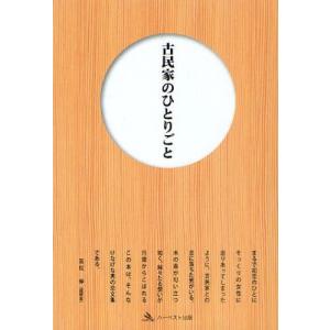 古民家のひとりごと／成相脩