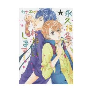 ジュリアンパブリッシング 永久指名おねがいします 2 スフレコミックス カナエサト/著