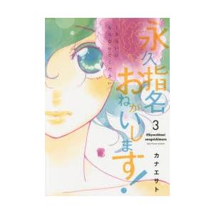 ジュリアンパブリッシング 永久指名おねがいします 3 スフレコミックス カナエサト/著