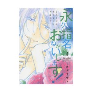 ジュリアンパブリッシング 永久指名おねがいします 4 スフレコミックス カナエサト/著
