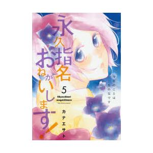 ジュリアンパブリッシング 永久指名おねがいします 5 スフレコミックス カナエサト/著