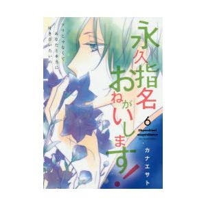 ジュリアンパブリッシング 永久指名おねがいします 6 スフレコミックス カナエサト/著
