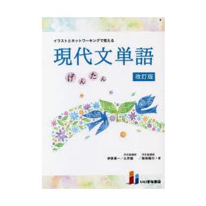 イラストとネットワーキングで覚える現代文単語 げんたん｜guruguru