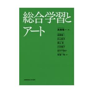 武蔵野美術大学出版局 総合学習とアート 高橋陽一/編 高橋陽一/著 杉山貴洋/著 葉山登/著 川本雅子/著 田中千賀子/著 有福一昭/著