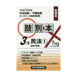 肢別本民事系民法1／辰已法律研究所