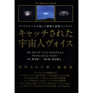 キャッチされた宇宙人ヴォイス クリスタルベルを通した驚異の星間コンタクト 封印された第一級資料｜guruguru