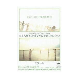 太古人類は《宇宙と舞う》方法を知っていた 〈わの舞〉ヒーリングDVD＋BOOK 体はこうして《ガイア...