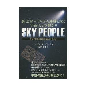 SKY PEOPLE 超太古マヤ人から連綿と続く宇宙人との繋がり 今なぜ緊急に接触を強めているのか｜guruguru