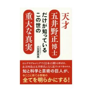 天才五井野正博士だけが知っているこの世の重大な真実