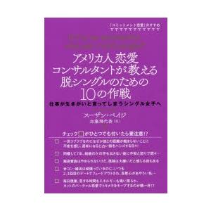 アメリカ人恋愛コンサルタントが教える脱シングルのための10の作戦 仕事が生きがいと言ってしまうシング...