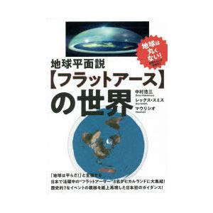 地球平面説 フラットアース の世界 ぐるぐる王国 Paypayモール店 通販 Paypayモール