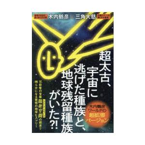 超太古、宇宙に逃げた種族と、地球残留種族がいた?! 木内鶴彦ワールドの超拡張バージョン｜guruguru