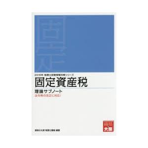 固定資産税理論サブノート  2016年受験対策 /大原出版/資格の大原税理士講座