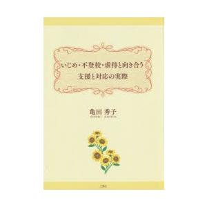 三恵社 いじめ 不登校 虐待と向き合う支援と対応の実際 亀田秀子/著
