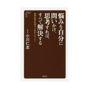 悩みを自分に問いかけ、思考すれば、すべて解決する 自問自答の哲学で人生がうまくいく｜guruguru