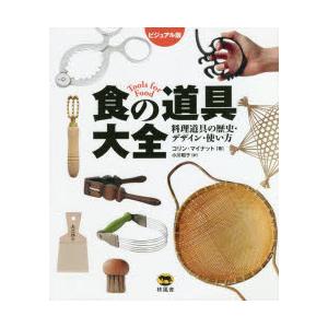 食の道具大全 ビジュアル版 料理道具の歴史・デザイン・使い方｜guruguru