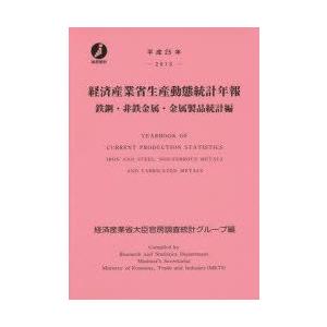 経済産業省生産動態統計年報 鉄鋼・非鉄金属・金属製品統計編 平成25年