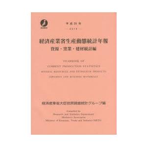 経済産業省生産動態統計年報 資源・窯業・建材統計編 平成26年