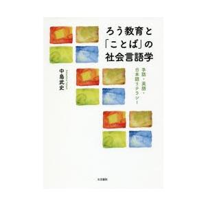 ろう教育と「ことば」の社会言語学 手話・英語・日本語リテラシー