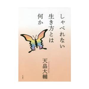 しゃべれない生き方とは何かの商品画像