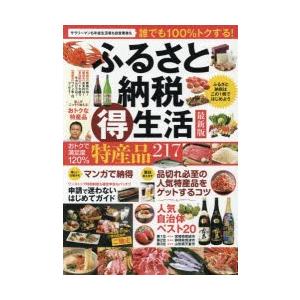 ふるさと納税マル得生活 最新版 ふるさと納税はこの1冊ではじ...
