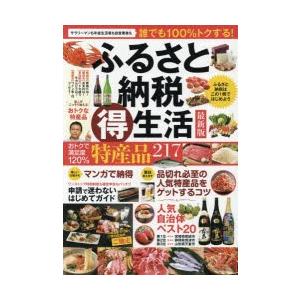 ふるさと納税マル得生活 最新版 ふるさと納税はこの1冊ではじめよう 誰でも100％トクする!｜guruguru