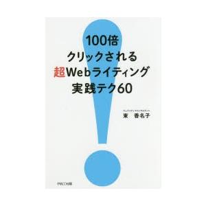 100倍クリックされる超Webライティング実践テク60