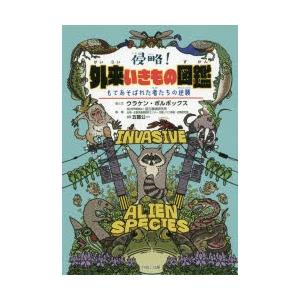 侵略!外来いきもの図鑑 もてあそばれた者たちの逆襲