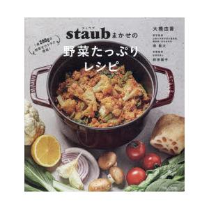 staubまかせの野菜たっぷりレシピ 1食200gの野菜をラクラク摂取!｜guruguru