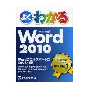 よくわかるMicrosoft Word 2010