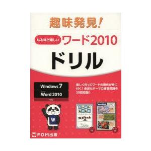 なるほど楽しいワード2010ドリルの商品画像