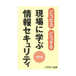 どうなるどうする現場に学ぶ情報セキュリティ