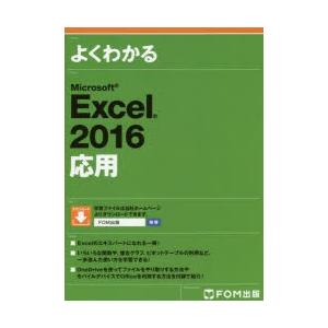 よくわかるMicrosoft Excel 2016応用