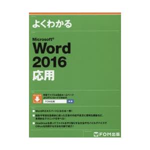 よくわかるMicrosoft Word 2016応用