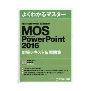 MOS Microsoft PowerPoint 2016対策テキスト＆問題集 Microsoft Office Specialist｜guruguru