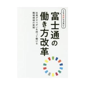 ICTだけじゃない!富士通の働き方改革 社員がやりがいを持って働ける職場環境の実現