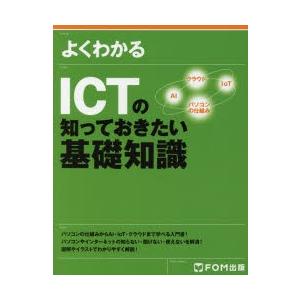 よくわかるICTの知っておきたい基礎知識