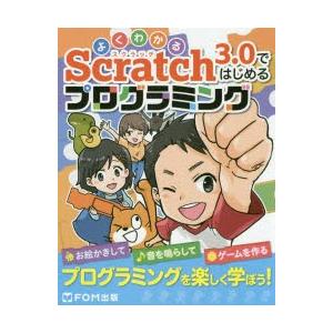 よくわかるScratch3.0ではじめるプログラミングの商品画像