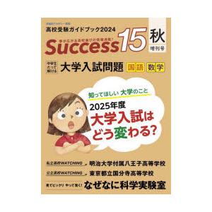 Success15 高校受験ガイドブック 2024秋・増刊号