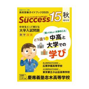 Success15 高校受験ガイドブック 2025秋・増刊号