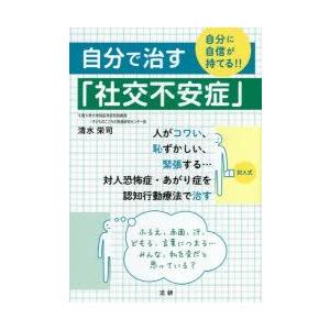 自分で治す「社交不安症」 自分に自信が持てる!!