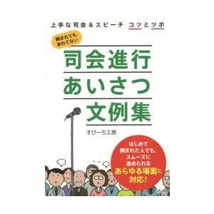 司会進行あいさつ文例集 上手な司会＆スピーチコツとツボ 頼まれてもあわてない｜guruguru