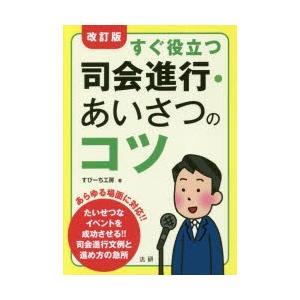 すぐ役立つ司会進行・あいさつのコツ｜guruguru