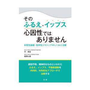 そのふるえ・イップス心因性ではありません 本態性振戦・局所性ジストニアのしくみと治療