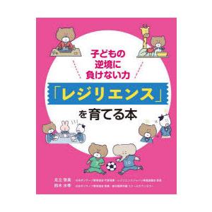 子どもの逆境に負けない力「レジリエンス」を育てる本